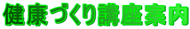健康づくり講座案内