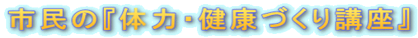 市民の『体力・健康づくり講座』