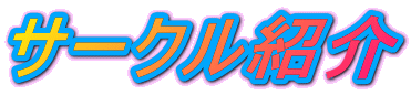 サークル紹介