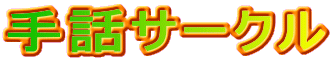 手話サークル