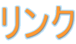 リンク